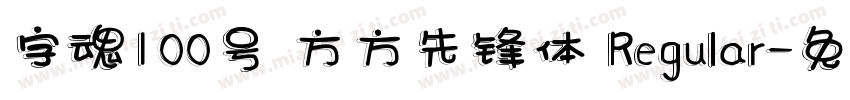 字魂100号 方方先锋体 Regular字体转换